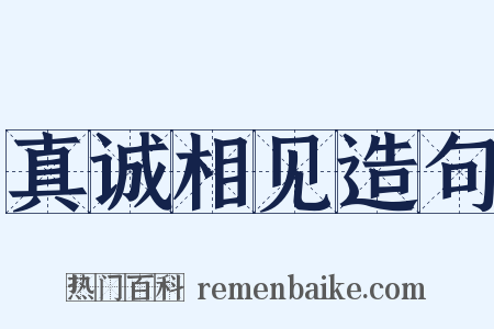 真诚相见造句是什么意思的图片